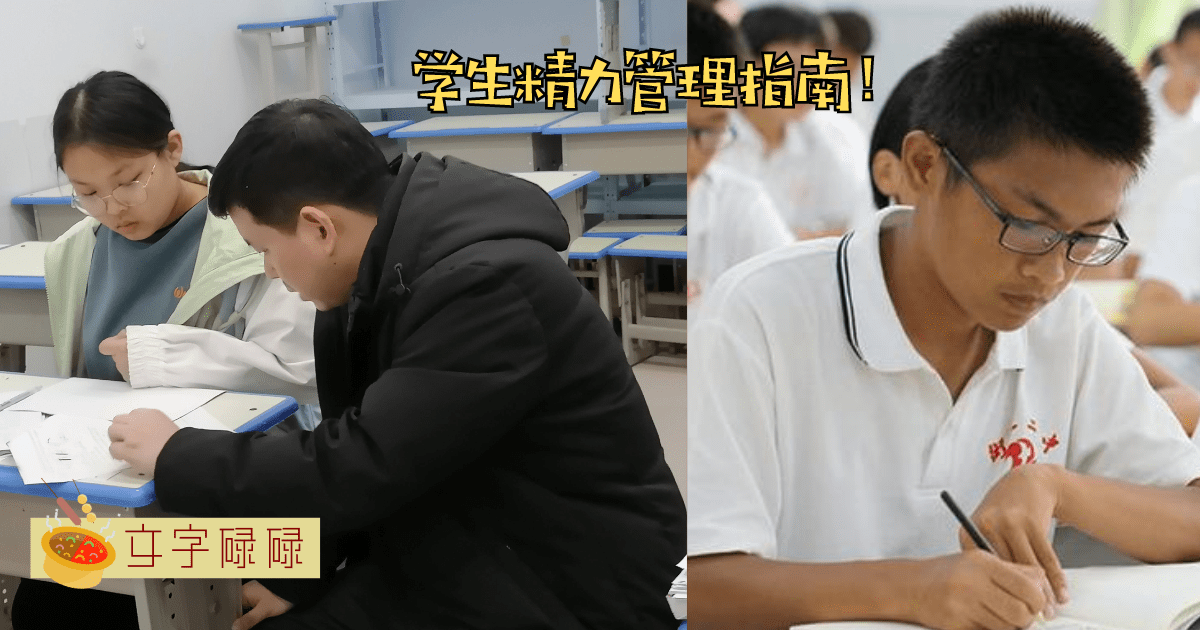 一份完整的学生精力管理指南：4个技巧+1个特别贴士！ | 文字碌碌