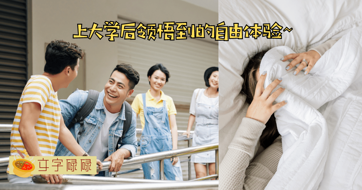 上大学就自由了？那些属于大学生的自由时刻！ | 文字碌碌