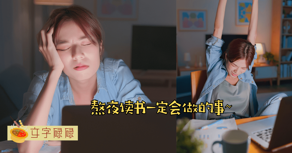 熬夜读书一定会做的7件事~ 大家尽量避免熬夜读书哦！ | 文字碌碌