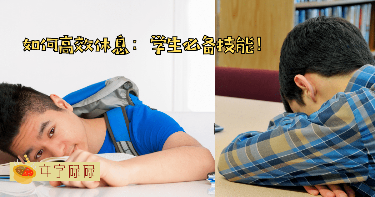 学生必知的学霸休息法！瞬间回血超有用！ | 文字碌碌