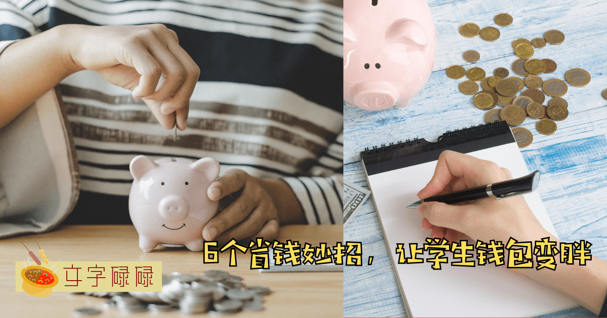 轻松省钱：6个小妙招让学生钱包变“胖胖”的！ | 文字碌碌