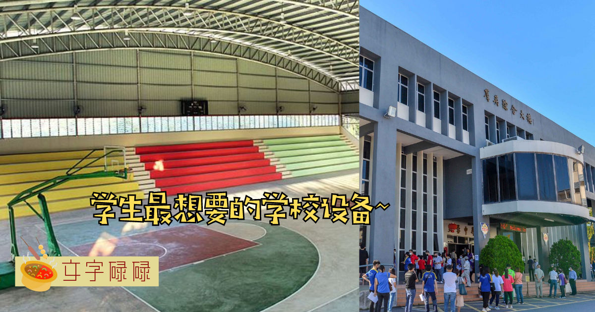 学生最想要的7个学校设备！如果你是校长你会优先建立哪个设备？ | 文字碌碌