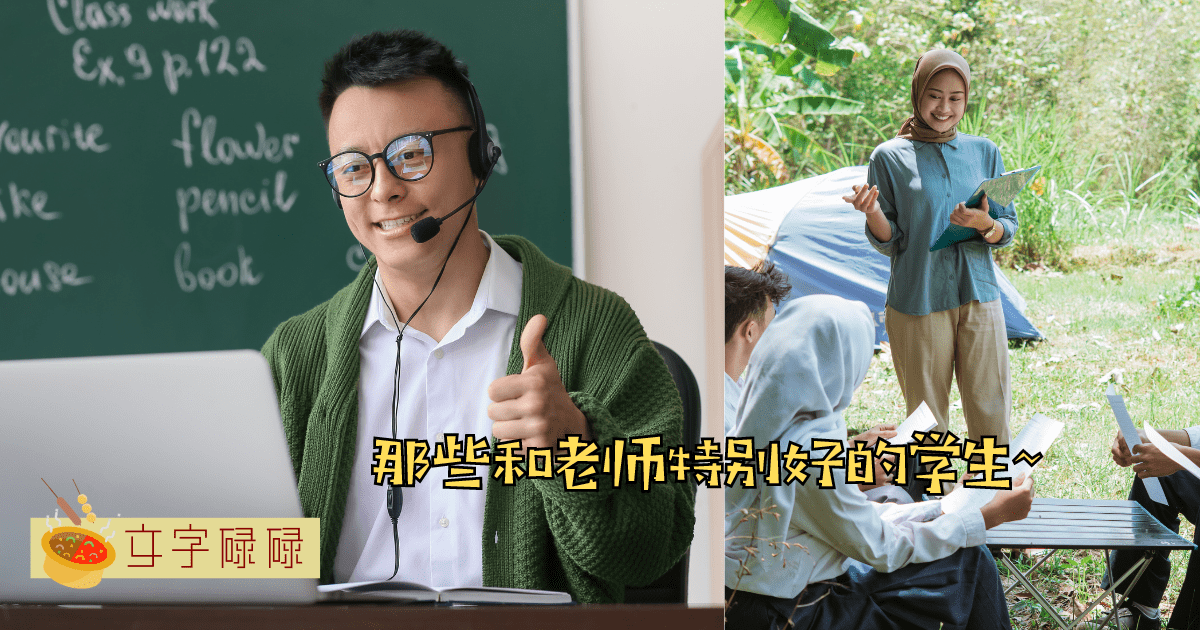 你有很要好的老师吗？7种和老师特别好的学生~ | 文字碌碌