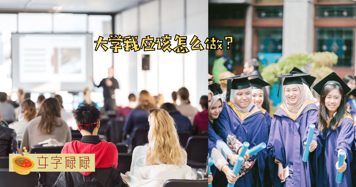 大学生应该在大学尽情享乐还是努力？ | 文字碌碌