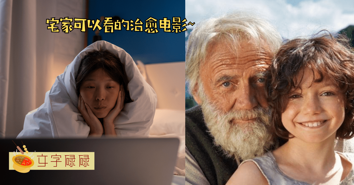 假期/周末不想出去？推荐你宅家必看的5部治愈电影！ | 文字碌碌