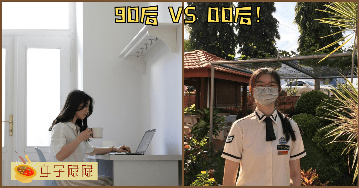 00后 Vs 90后！00后最小的也已经是初中生啦！ | 文字碌碌