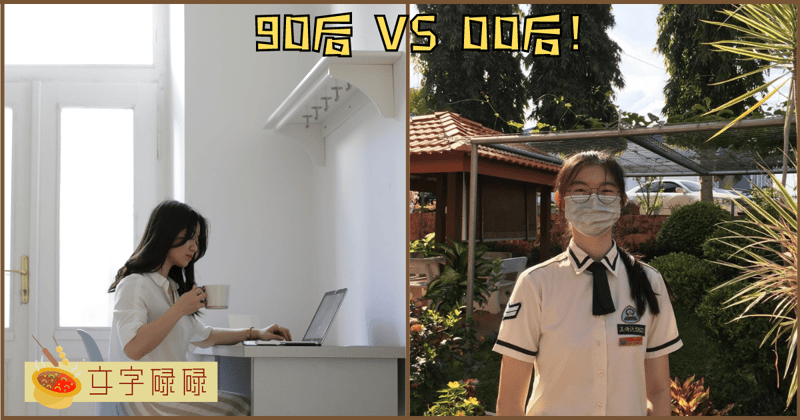 00后 Vs 90后！00后最小的也已经是初中生啦！ | 文字碌碌
