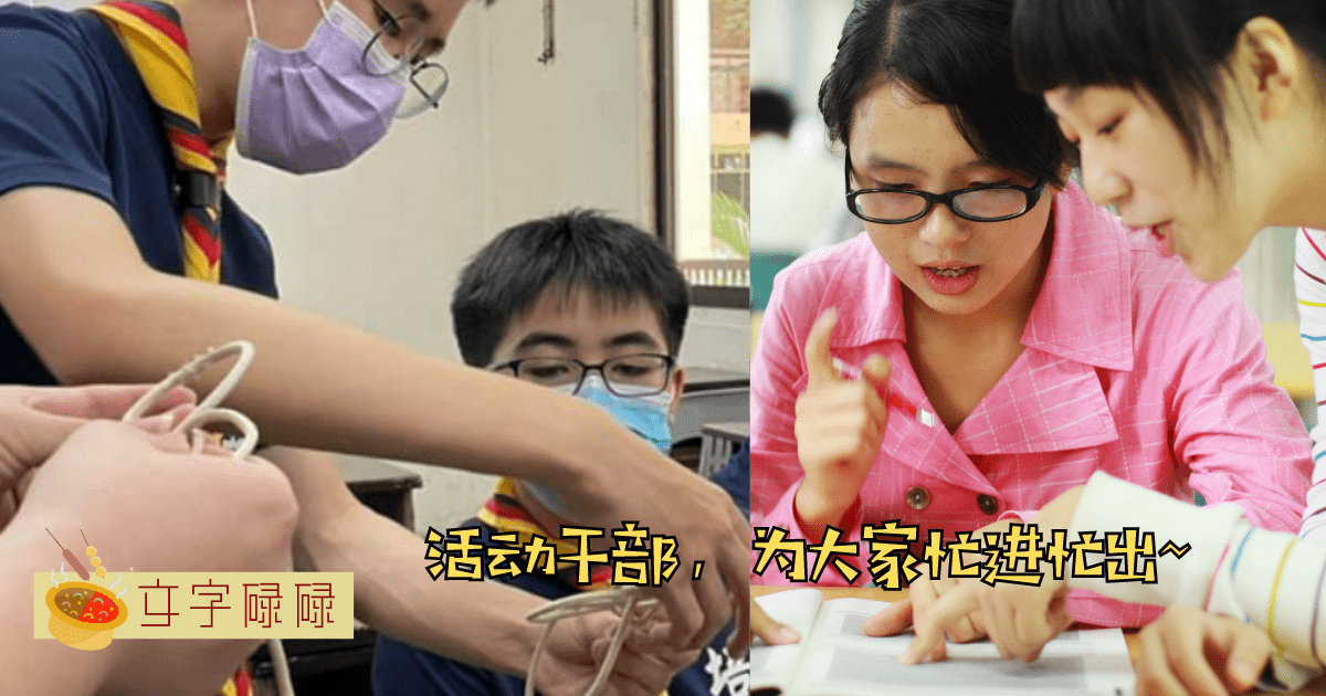 放学后活动干部都在忙什么？忙进忙出都是为了大家~ | 文字碌碌