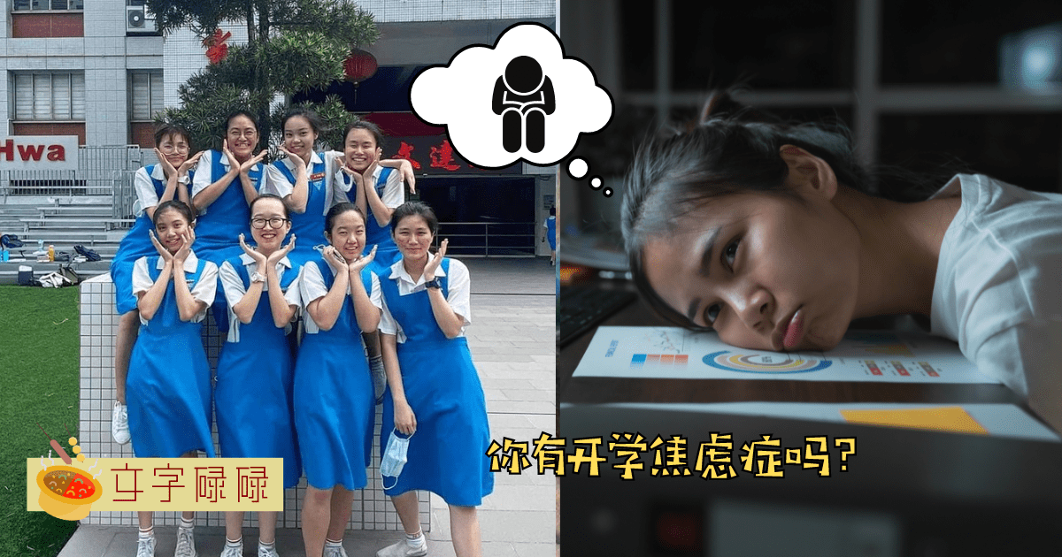你有开学焦虑症吗？来聊聊如何缓解开学焦虑症吧！ | 文字碌碌