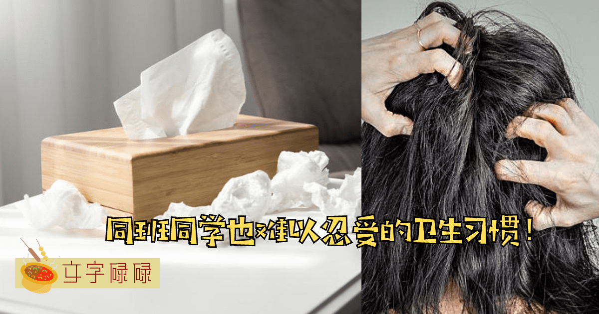 同班同学也难以忍受的6个卫生习惯! 大家请注意，肮胀鬼来了~（呕） | 文字碌碌