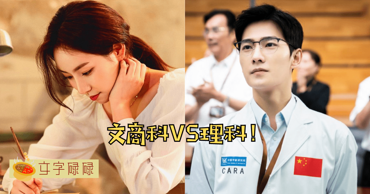 文商科Vs理科班！谁说文商生一定比理科生差？带你看文商理科的差异！ | 文字碌碌
