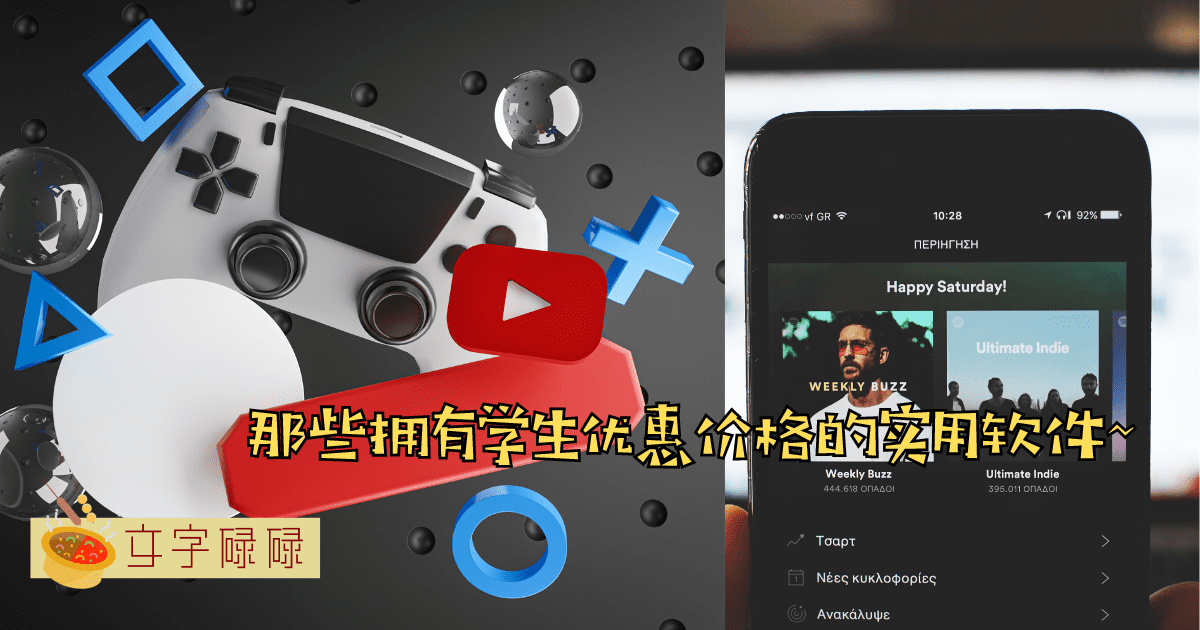 零用钱的一小部分就可以享受到的Premium配套？赶快来看这些学生可以拥有的优惠价！ | 文字碌碌