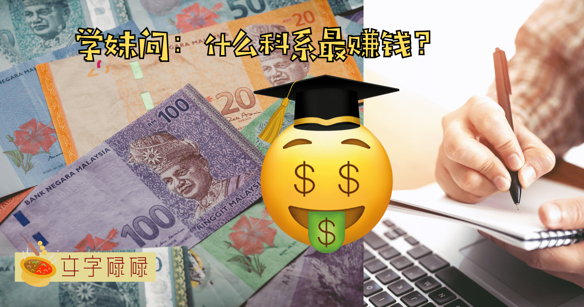 学妹问我：“你觉得什么科系最赚钱？” | 文字碌碌