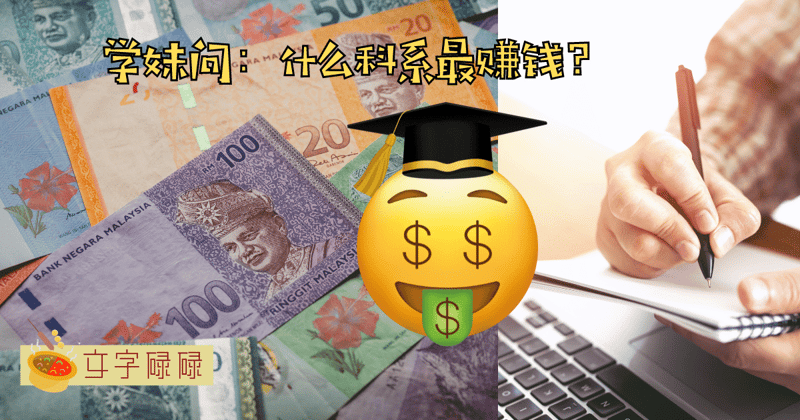 学妹问我：“你觉得什么科系最赚钱？” | 文字碌碌