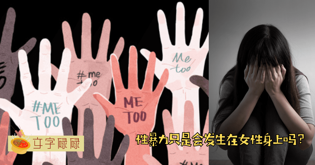 #metoo是什么？性暴力只是会发生在女性身上吗？