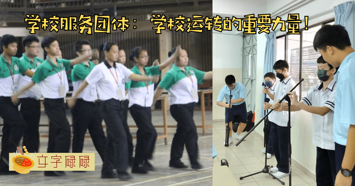 带你看学校重要的服务团体！要好好感谢这些为学校付出的团体哦~ | 文字碌碌