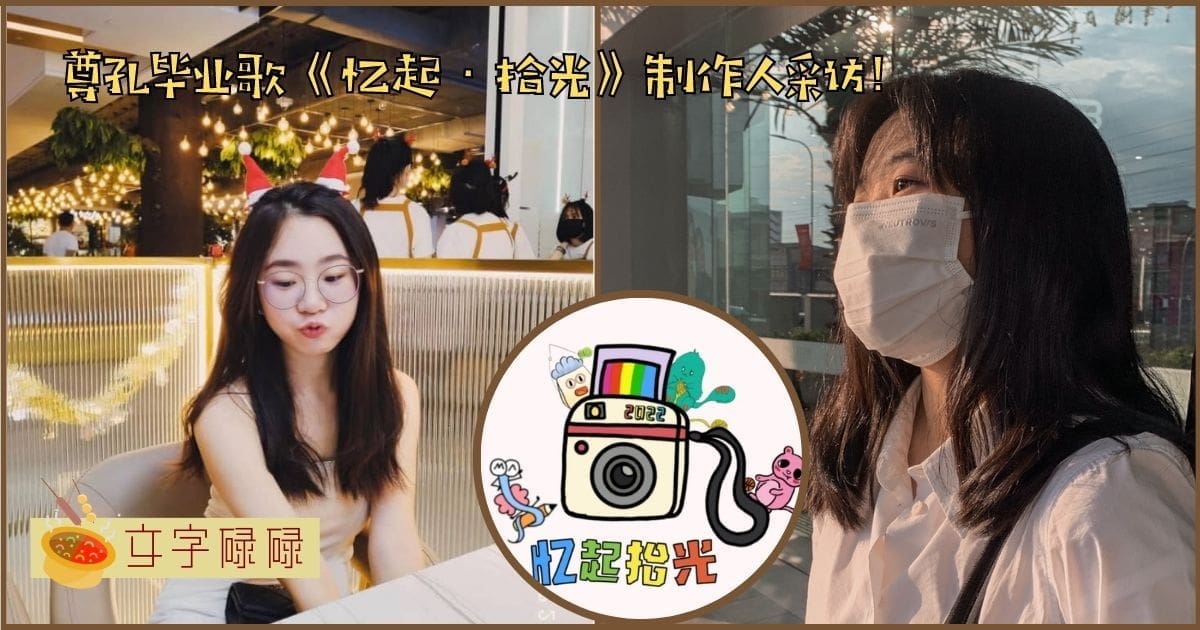 尊孔毕业歌《忆起·拾光》制作人采访