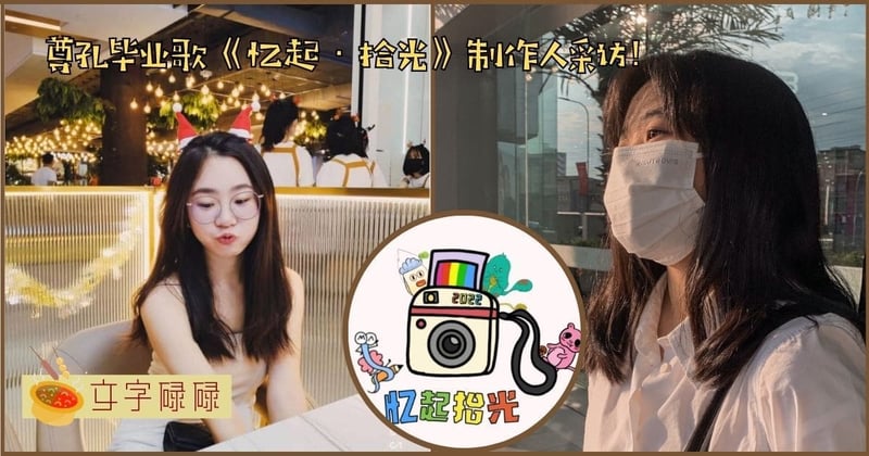 尊孔毕业歌《忆起·拾光》制作人采访