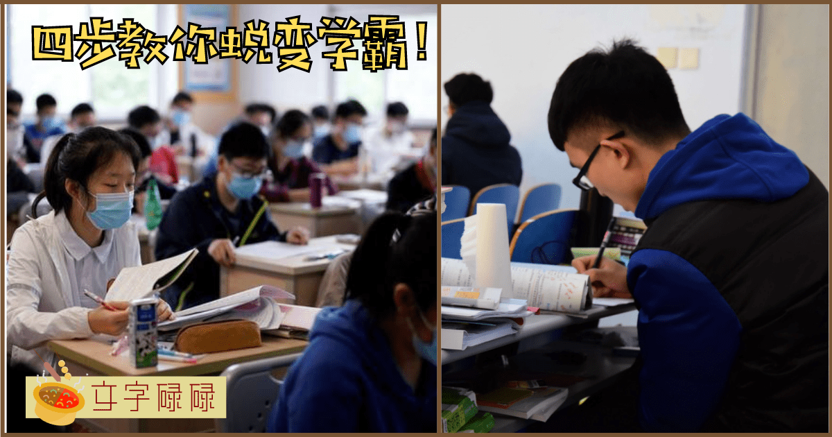 四步从学渣慢慢蜕变成学霸！你应该怎么努力？ | 文字碌碌