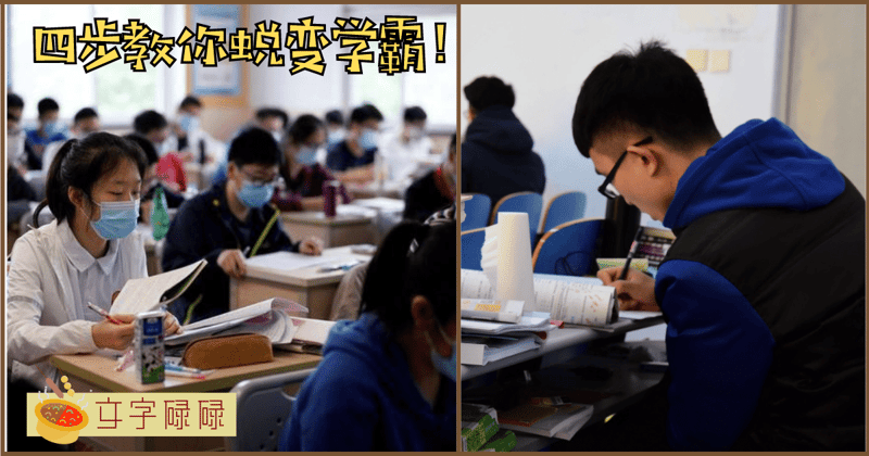 四步从学渣慢慢蜕变成学霸！你应该怎么努力？ | 文字碌碌