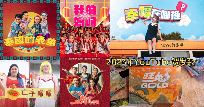 2023年大家都在听的Youtube贺岁歌！最后1首公认最经典！ | 文字碌碌