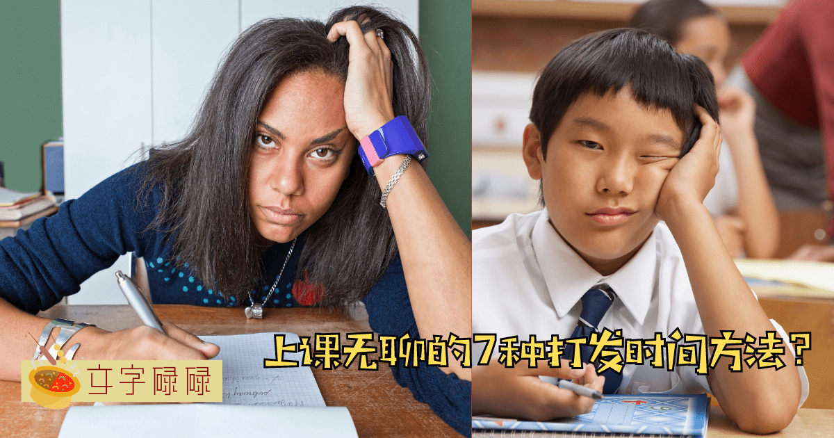 你上课无聊时是这样过的吗？相信90%的学生都是做这7件事打发时间！ | 文字碌碌
