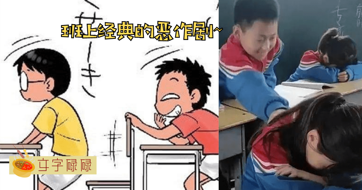 学生圈里的恶作剧：哪些适合开玩笑，哪些要避免？盘点7个班上经典的恶作剧！ | 文字碌碌