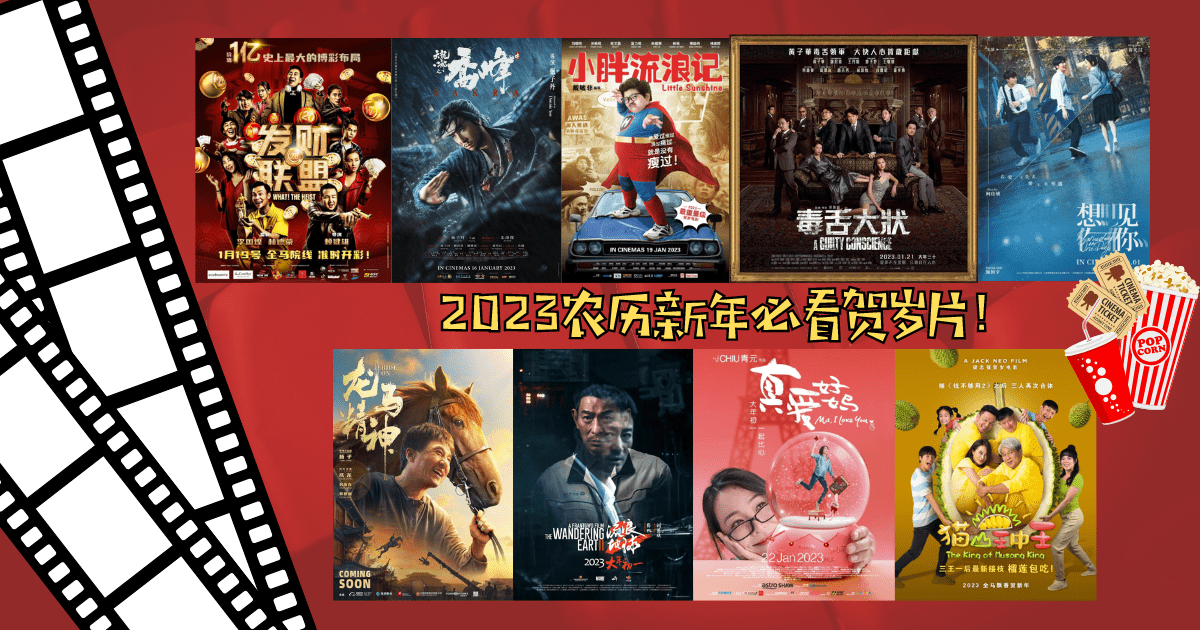 2023农历新年必看贺岁片！不看后悔系列~ | 文字碌碌
