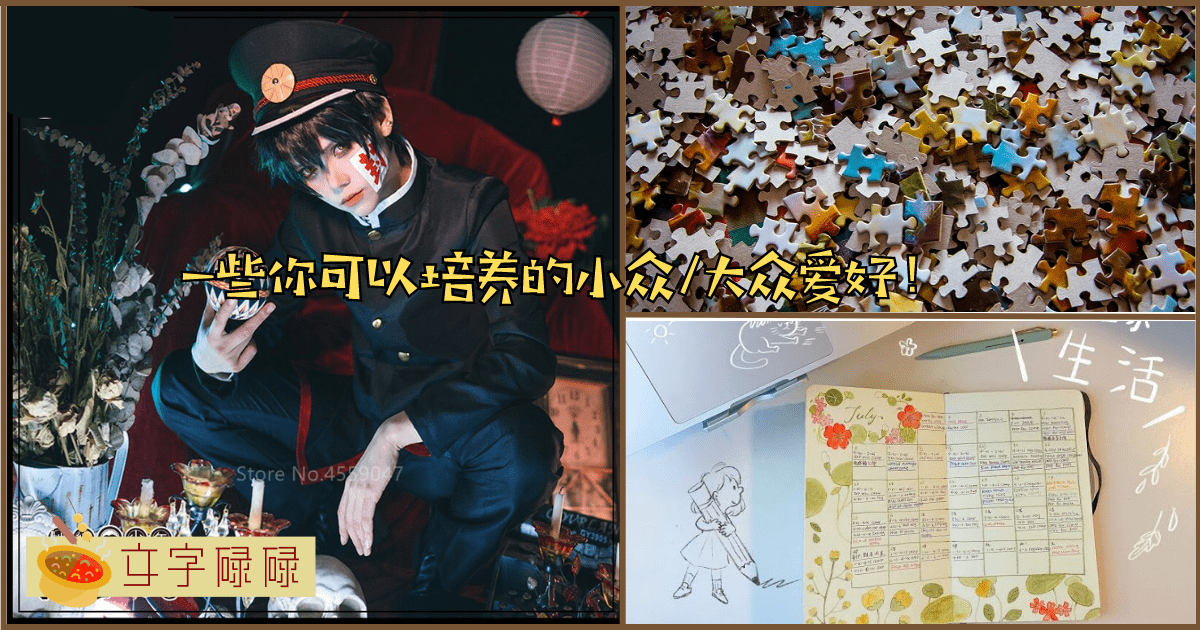 你喜欢Cosplay吗？你喜欢摄影吗？你喜欢记录生活吗？快来看这些小众/大众爱好！ | 文字碌碌