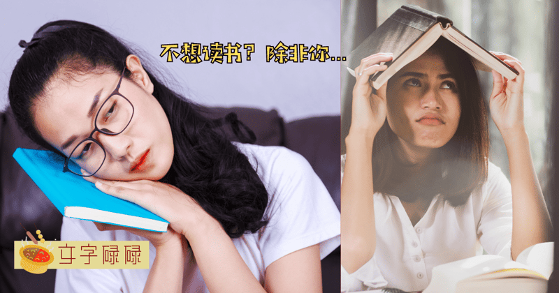 学生不想要读书了？可以啊！除非你… | 文字碌碌
