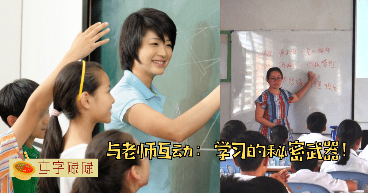 聪明的学生都知道：与老师互动是学习的关键！ | 文字碌碌