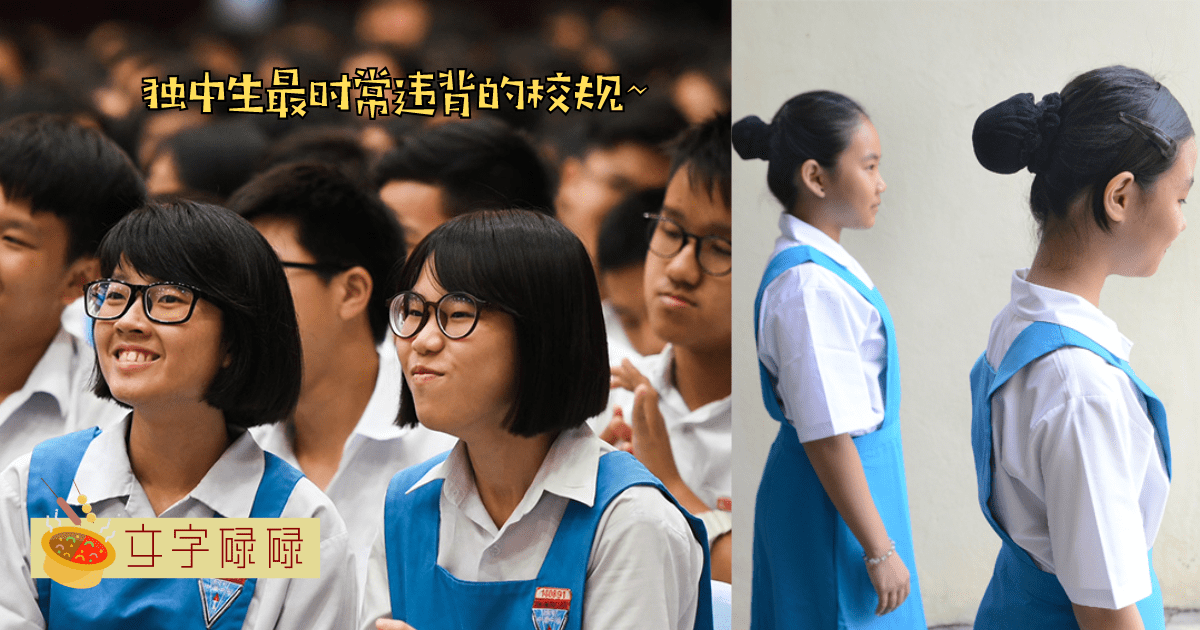 独中生最时常违背的校规！没犯过的同学也太强！ | 文字碌碌