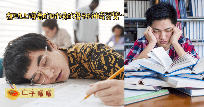 在班上睡着的时候的各种神奇姿势...快来看这是不是你的同学？Xd | 文字碌碌