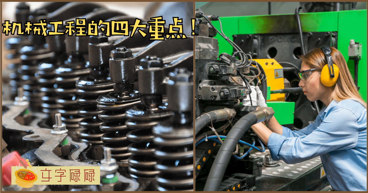 值得你去关注的“四大在马来西亚学习机械工程的重点”- University Of Southampton Malaysia | 文字碌碌