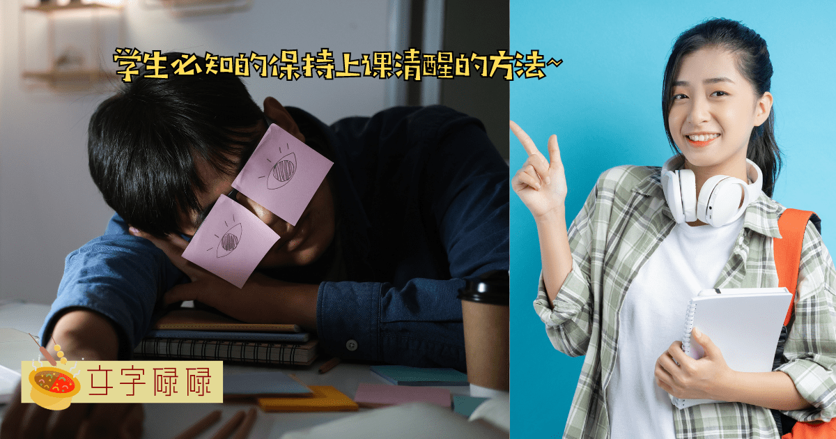 在课堂上不小心睡着？看看这7个保持上课清醒的方法~ | 文字碌碌