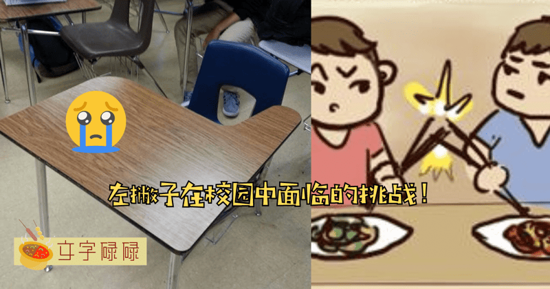 左撇子在校园中面临的挑战：一种被忽视的少数群体？ | 文字碌碌