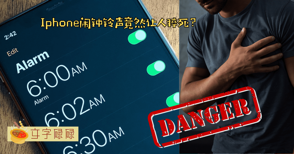 Iphone闹钟铃声竟然会让你猝死？用5点来看你有没有在猝死边缘~ | 文字碌碌