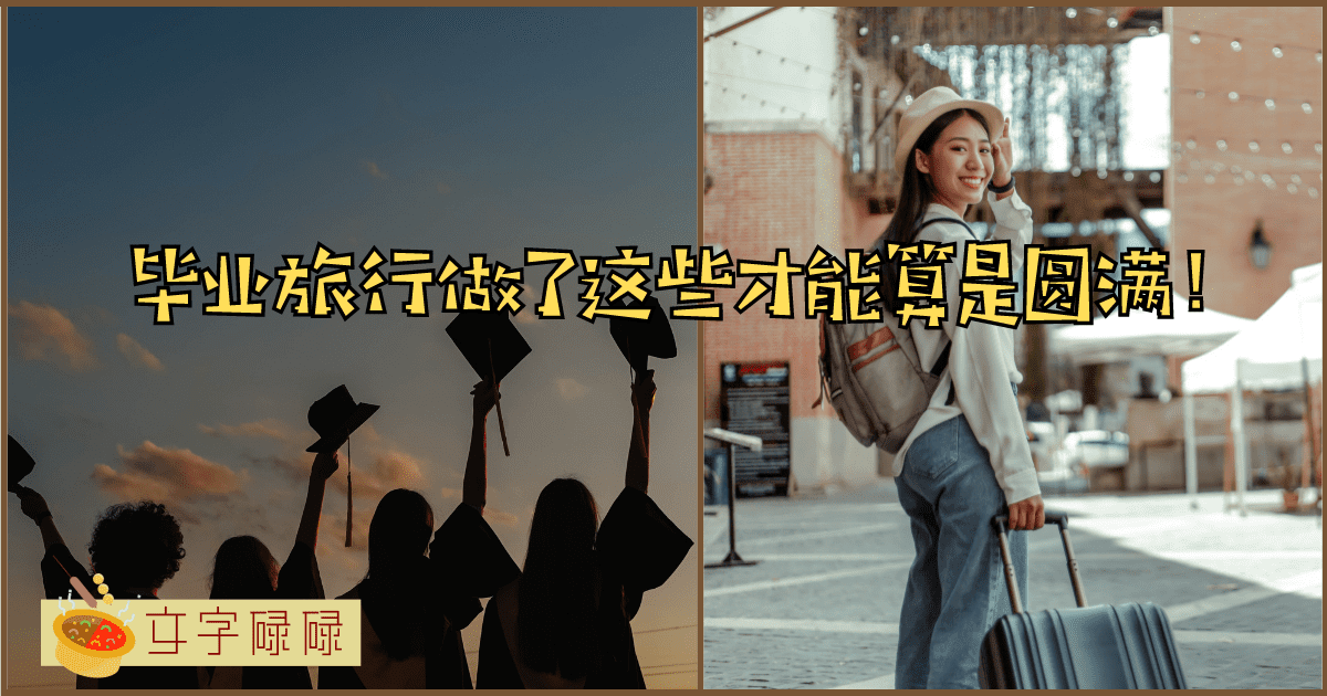 毕业旅行做过的那些事！最后一个你肯定做过！ | 文字碌碌