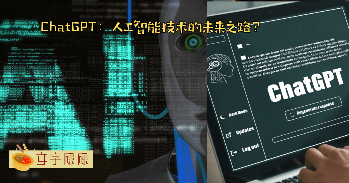 最近爆红全世界的Chatgpt是什么Ai？中学生必知的4个用处！ | 文字碌碌