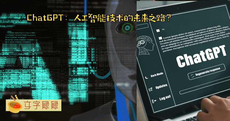 最近爆红全世界的Chatgpt是什么Ai？中学生必知的4个用处！ | 文字碌碌