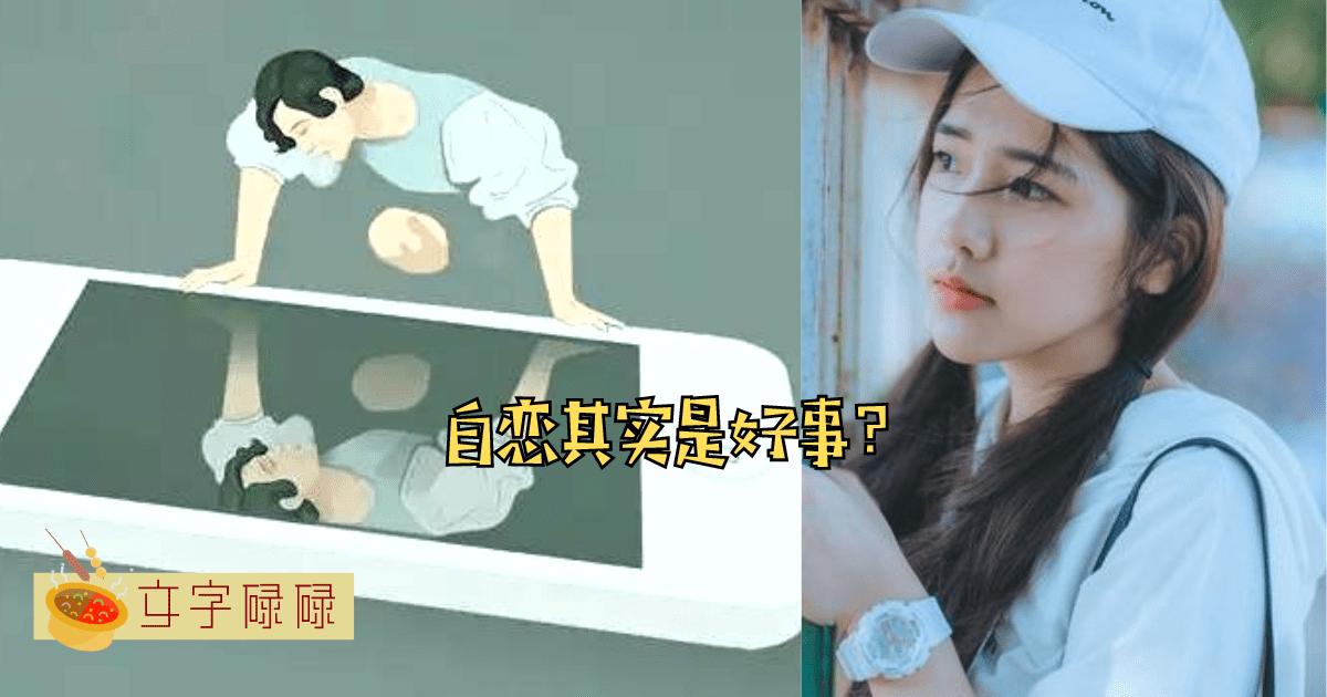 自恋肯定是不好的？其实自恋在现实生活中是非常重要的~ | 文字碌碌