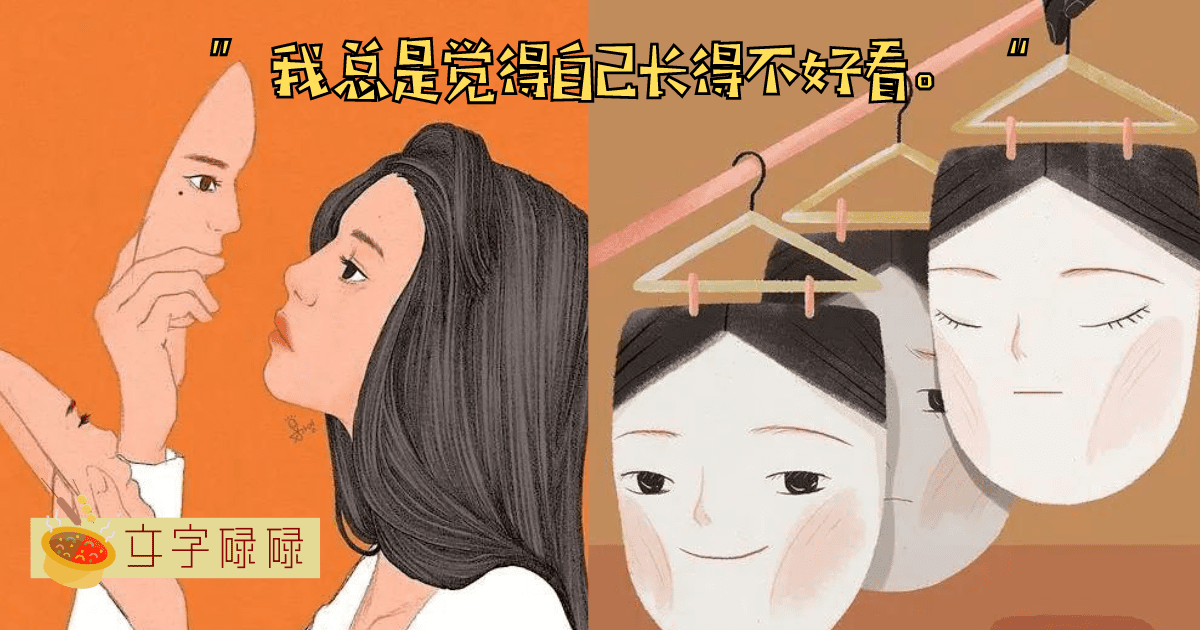 “我总是觉得自己长得不好看。”学生那些内心自白和容貌焦虑你知多少？ | 文字碌碌