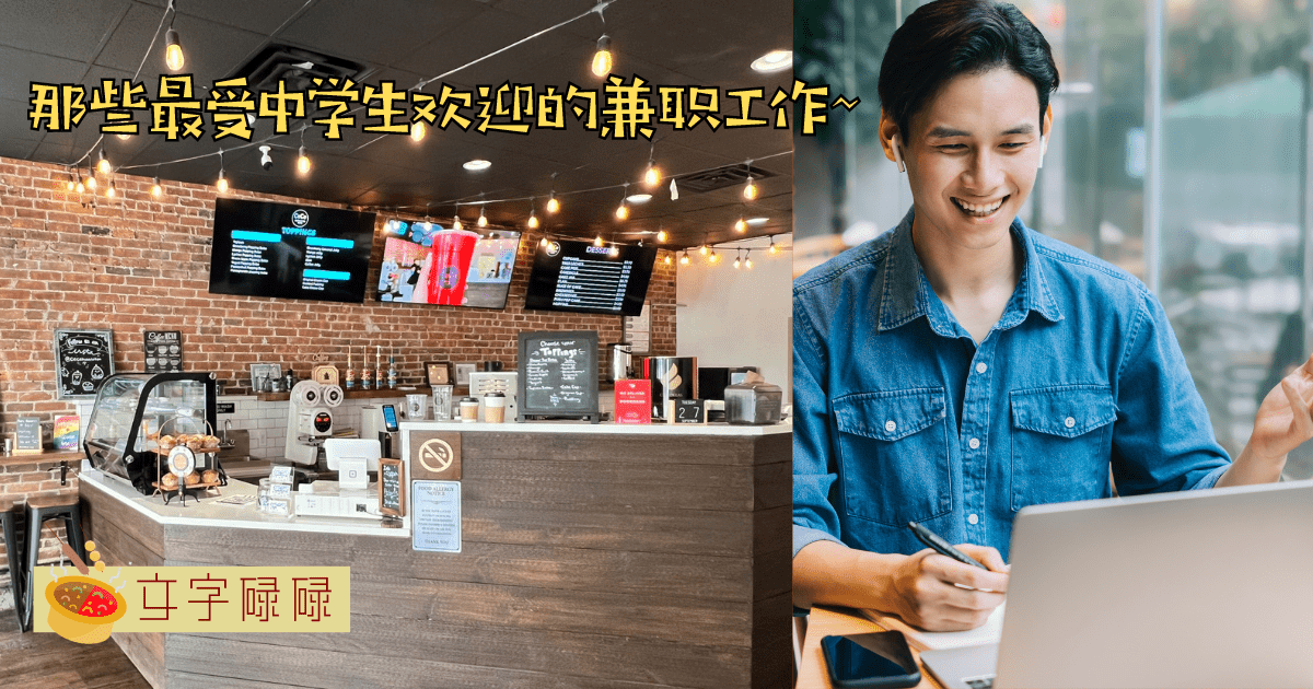 盘点那些最受中学生欢迎的兼职工作！零用钱增多的机会来啦~ | 文字碌碌