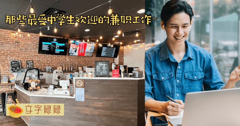 盘点那些最受中学生欢迎的兼职工作！零用钱增多的机会来啦~ | 文字碌碌