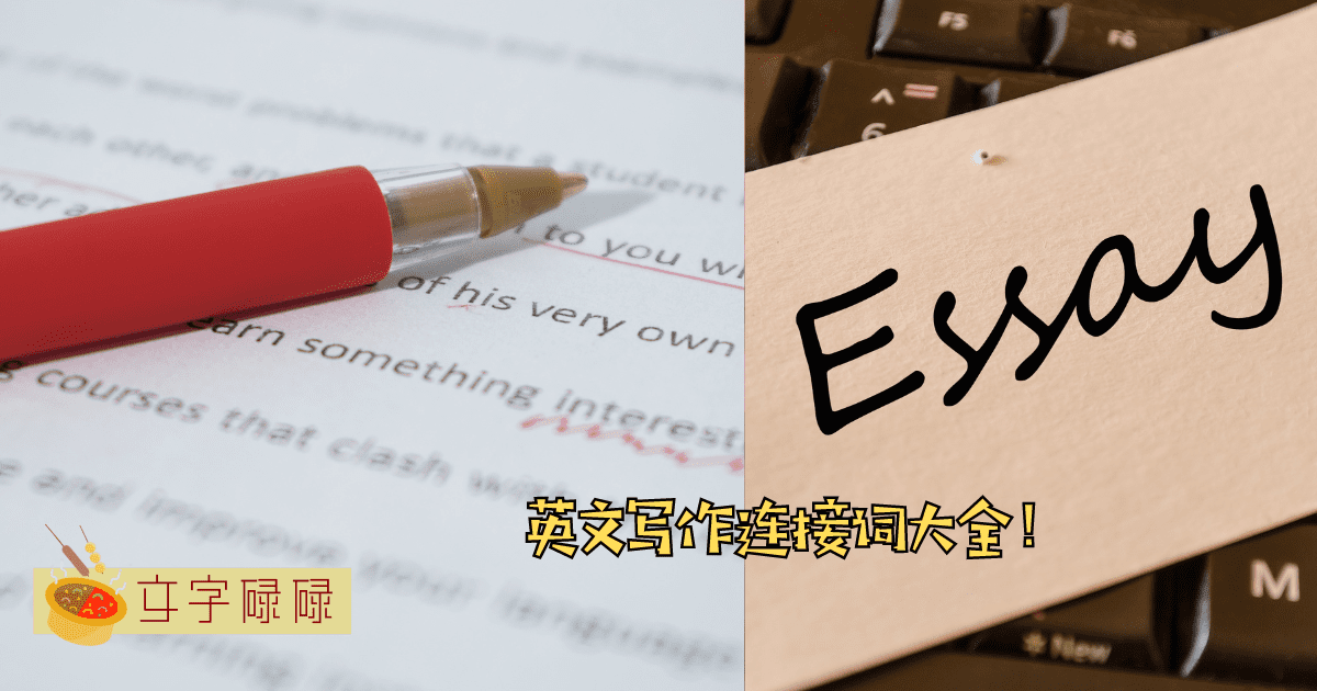 英文写作连接词大全！考试前背好它们就可以安心不少！ | 文字碌碌