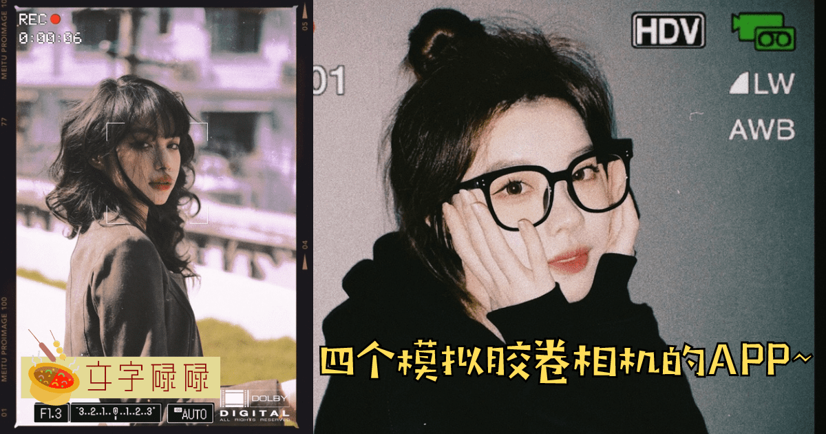 胶卷氛围感？四个App让你不需要胶卷相机也可以拍出胶卷感照片！ | 文字碌碌
