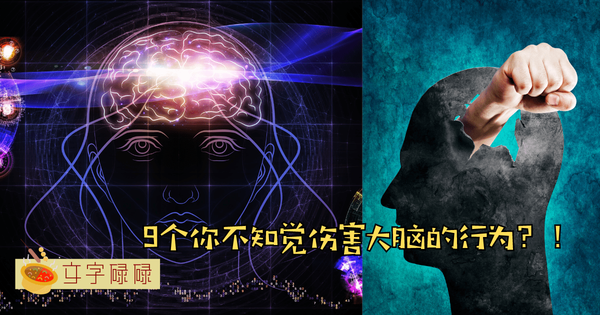 9个会伤害你大脑的行为！原来大脑早已对我们发出救命信号！ | 文字碌碌