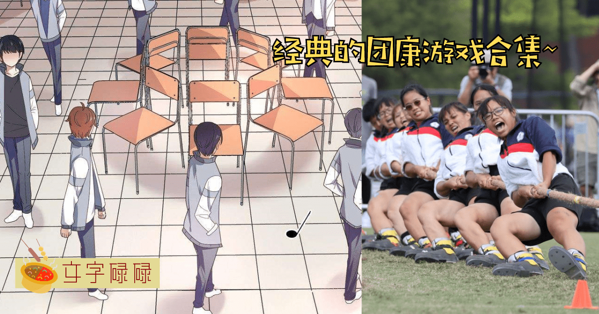 最经典的6个团康游戏！迎新破冰游戏玩起来~ | 文字碌碌