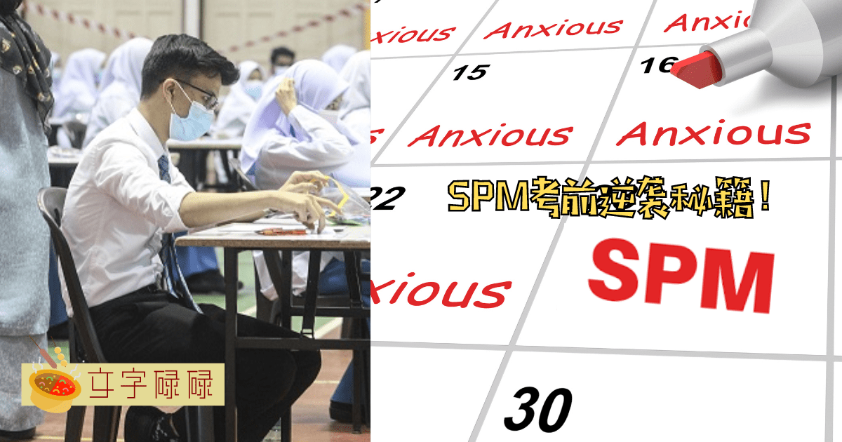 距离Spm不到3个月...我还来得及吗？考前逆袭秘籍！ | 文字碌碌