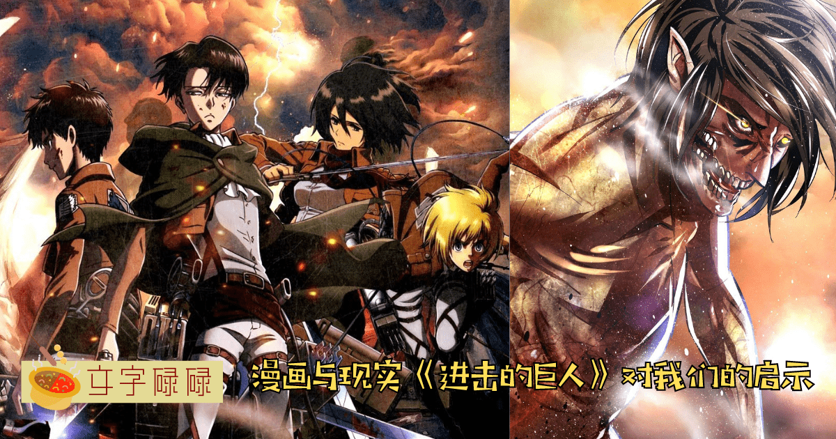 暴力却感人至深！动漫神作《进击的巨人》值得中学生深思的人性探讨！ | 文字碌碌